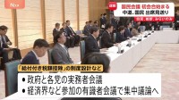 【速報】「国民会議」初会合始まる　野党からの参加はチームみらいのみ　中道・国民は出席見送り…背景には“連帯責任”への根強い懸念