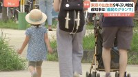 全国出生数は10年連続下降も…東京では9年ぶりプラスに　保育料無料で他自治体から転入も　出生数増加のカギは「働ける場所」