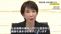 「国民的な議論を進める必要がある」国民会議が初会合　高市総理は法案の早期提出に意欲　参加野党はみらいのみ…中道・国民にも引き続き呼びかけ