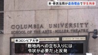 米コロンビア大学で移民当局が学生を拘束　令状なしで「行方不明の子ども捜索」と嘘の申告し敷地内に立ち入ったか