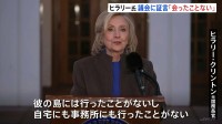 ヒラリー・クリントン氏　エプスタイン問題で証言「会ったことはない」　証言求められたのは「トランプ氏から目をそらすため」と下院委員会を強く批判