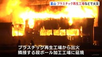 大きな炎、“ボン”という音…　富山・高岡市で火災　プラ再生工場から段ボール加工工場に燃え移る　消火活動続く