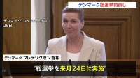デンマークで総選挙前倒し実施へ　トランプ政権の“グリーンランド領有意欲”への対応焦点に　フレデリクセン首相が表明