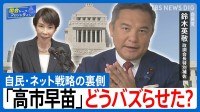 「高市自民」圧勝の裏にネット戦略の大きな転換 “説明なき沈黙”からの脱却　自民・鈴木英敬 政調会長特別補佐【国会トークフロントライン】