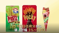 「ポッキー」238円→245円に　「プリッツ」や「カプリコ」など菓子類38品目を値上げへ　「江崎グリコ」が発表