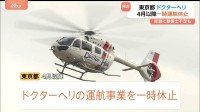 新たな運航業者が見つからず…「ドクターヘリ」4月以降の運航一時休止　再開のめど立たず　東京都