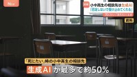 生きるのが「しんどい」小中高生　相談先で最も多いのは“生成AI” その理由は「否定しないで気持ちを受け止めてくれる」