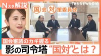 新年度予算案の実質審議スタート　国会審議のカギを握る“国対”ってなに？【Nスタ解説】