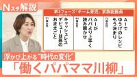 「働くパパママ川柳」で浮かび上がる“時代の変化”　家族観と結婚観はどう変化？【Nスタ解説】