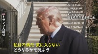 トランプ大統領　イランとの核協議に「不満だ」 交渉継続の姿勢を示す一方で軍事攻撃の選択肢も強調