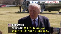 「イランがウラン希釈に同意」仲介役のオマーン外相　核開発問題めぐるアメリカ・イラン協議　トランプ氏「イランに不満だ」イランの交渉姿勢に強い不満表明