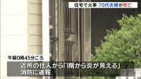 「1階から炎が見える」住宅で火事　70代夫婦死亡　愛媛・松山市