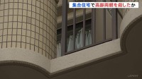 「両親を殺してしまった」集合住宅で高齢両親殺したか　50歳の男逮捕　大阪・東大阪市