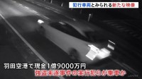 “新映像入手”犯行に使われた車か…　上野・羽田空港で計約6億円が狙われた事件化から間もなく1か月