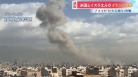 【速報】「壮大な怒り」作戦　アメリカとイスラエルがイラン攻撃　イランもイスラエルに報復攻撃開始　「攻撃は少なくとも週末通じて続けられる」米メディア