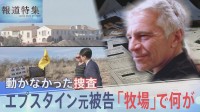 世界に広がる「エプスタインファイル」の衝撃　性加害の現場か　アメリカ現地取材「ゾロ牧場」で何が？【報道特集】