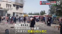 イラン攻撃 各地で爆発 小学校で児童ら40人死亡の報道も…イランはイスラエルやクウェートなどの米軍基地に報復攻撃 情勢のさらなる悪化懸念
