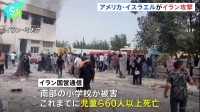 “イラン国防相と革命防衛隊トップが死亡”の報道も イラン国営通信「南部の小学校で児童ら60人以上が死亡」