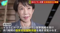 政府が国家安全保障会議（NSC）を開催 イラン攻撃に関する情報を分析 現地日本人の退避はバスを使い陸路の方針