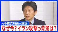 イランへの軍事攻撃の背景には「自らの政権を延命する意図も」激しく対立してきたイスラエルとイランの視点と思惑を元中東支局長が解説