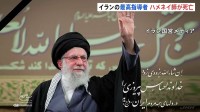 イラン最高指導者ハメネイ師が死亡 アメリカ・イスラエルによる攻撃　イランの死者は201人 さらなる報復が懸念