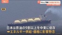 船舶会社がホルムズ海峡の航行中止　イラン海軍が無線で「通行を禁止する」　エネルギー価格への影響懸念