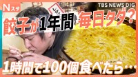 餃子が1年間毎日タダ？ 子どもは食べ放題がタダ？ 家族で楽しみたい「0円グルメ」【それスタ】