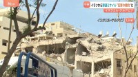【イスラエルから現地の様子】崩れ落ちた民家… イランの弾道ミサイル攻撃受け各地でサイレン　テルアビブでは攻撃頻発