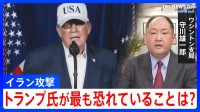 【解説】トランプ氏は「米軍に死者が出ることを最も危惧」 イランでの作戦長期化も懸念の中で出口戦略は？
