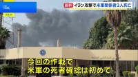 「壮大な怒り」作戦 イランへの攻撃で米軍関係者3人死亡 5人重傷
