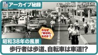 かつて自転車はすべて「車道左端」だった（アーカイブ特別編･1963年）