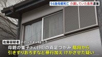 介護していた94歳母親を階段から引きずりおろしケガさせたか　母親は死亡　64歳の長男逮捕「階段が汚れないためにやった」以前から暴行か