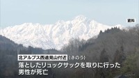 「落としたリュックサックを拾いに行って…」北アルプス西遠見山付近で男性死亡　250m下の斜面で見つかる