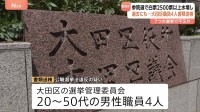 参院選などで投票数水増しか…東京・大田区の選挙管理委員会の男性職員4人を公職選挙法違反の疑いで書類送検　7つの国政選挙などで不正か　警視庁捜査二課