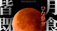【約150年で初】ひな祭りの夜に「皆既月食」 あいにくの天気予報も･･･あなたの町ではいつ何時から観察可能？ 次回は2029年の元旦