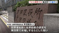 不正な開票方法 職員間で引き継ぎか　投票者総数と投票総数の誤差を無効票で水増しの疑い　東京・大田区の選管職員を書類送検