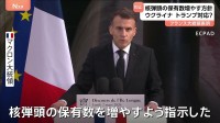 フランスの核弾頭保有数を増やすと表明　マクロン大統領　ウクライナ侵攻・NATOへの協力に消極的なトランプ政権の姿勢念頭に“核による抑止力強化の必要性強調”