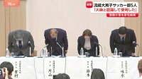 「大麻と認識して使用した」Jリーガー多数輩出の名門 流通経済大学男子サッカー部員5人が違法薬物使用か　大学が謝罪
