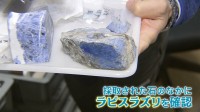 瑠璃色の宝石「ラピスラズリ」 日本で初めて確認！新潟・糸魚川市