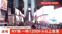 【速報】NY株価、一時1200ドル超急落　イラン情勢の混迷で原油供給の不安が高まっていることなどから