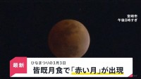 ひな祭りの夜に“皆既月食”…各地の夜空に「赤黒い月」 次回の観賞チャンスは2029年の1月1日【news23】