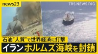 【イラン攻撃】イラン側がホルムズ海峡を封鎖「一滴の石油も流出させない」 ペルシャ湾に日本船42隻が滞留…トランプ氏は“大規模攻撃”示唆【news23】