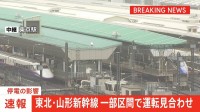 東北新幹線　停電の影響で「大宮駅～仙台駅」上下線で運転見合わせ