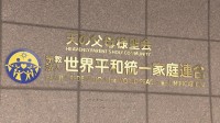 【速報】旧統一教会に解散命令 東京高裁が教団側の即時抗告退ける決定 「清算手続き」開始へ 教団側は最高裁に特別抗告方針