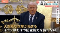 「イランは防空能力を失っている」トランプ大統領“大規模攻撃続ける”「イランの海軍・空軍ほぼすべて打破」 UAEがイラン攻撃検討か　周辺国へイランの反撃続く中
