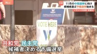 アメリカ11月の中間選挙に向けた予備選挙始まる　物価高・不法移民対策など焦点だったが“イラン軍事作戦の成否”が中間選挙の行方を左右か