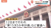 中国で全人代あす5日に開幕 低迷する中国経済への対応策は？経済の中期目標「第15次5か年計画」など審議