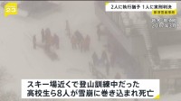高校生8人死亡の那須雪崩事故で教諭2人に執行猶予付き判決 １人には禁錮2年 業務上過失致死傷罪 東京高裁