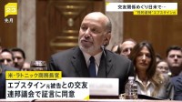 “富豪”エプスタイン元被告との交友関係をラトニック商務長官が米連邦議会での証言に同意