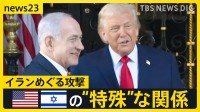 イランめぐる攻撃 止まらぬ理由にアメリカとイスラエルの“特殊”な関係 トランプ政権を支えるキリスト教「福音派」とは【news23】